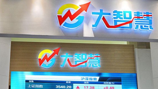 風光不再！大智慧實控人被拘涉訴金額超5億 管理費1.7億占營收28%
