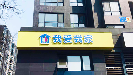 實(shí)控人近滿倉質(zhì)押、45億商譽(yù)下注 我愛我家玩得就是心跳？