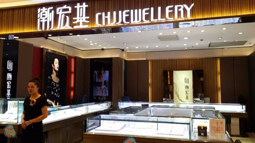 潮宏基凈利同比減少75% 多元化跨界布局被指拖累業績