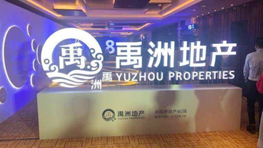 禹洲地產激進擴張向千億目標沖刺 申萬下調評級