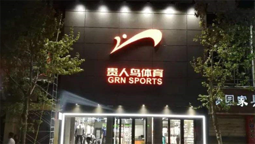 業績慘淡！貴人鳥上半年虧損5837萬 2年半凈關店1421家