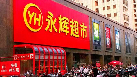 剝離云創后永輝業績止跌回升 押寶mini店年內要開1000家