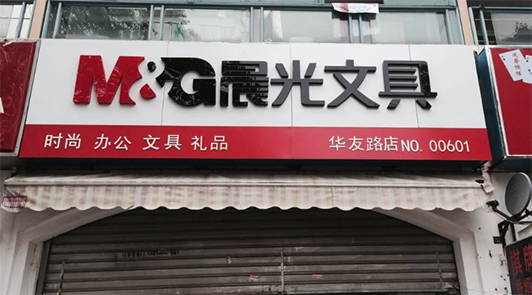 晨光文具轉型新業態連續虧損1.08億 營收凈利增速放緩