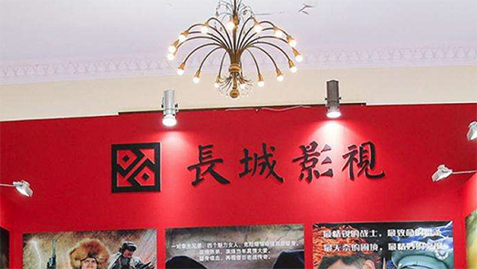 董事長減持、業(yè)績轉(zhuǎn)虧 長城影視又被一金融機(jī)構(gòu)告上法庭