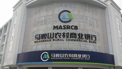 馬鞍山農商行沖A股 制造業不良率高達15%