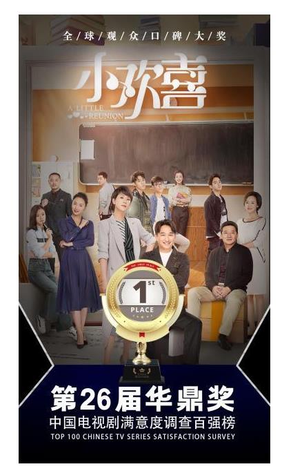 直戳人心？第26屆華鼎獎百強電視劇排名曝光 “小歡喜”榮登榜首