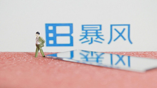 公告來了！高管跑光了 欠債又欠薪的暴風集團現僅剩10余人