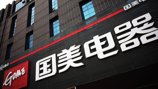 聚焦：國美在線60萬財產遭法院查封 6月以來兩次違法遭罰