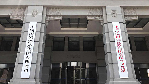 一企一策 國鐵企業股份制改造“重頭戲”圈定
