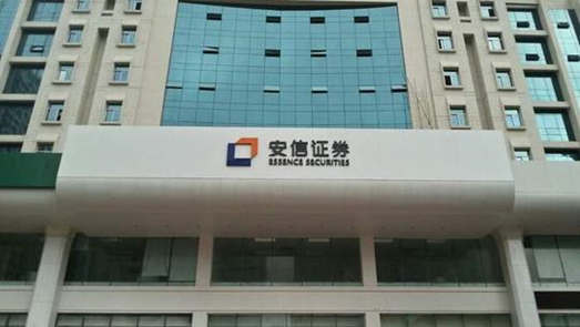 開年討債超3億 安信證券再陷質押回購糾紛