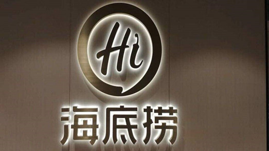 停業(yè)20天后海底撈恢復(fù)營(yíng)業(yè) 但只開放了外賣