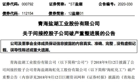 未招募到重整投資人 *ST鹽湖間接控股子公司宣告破產清算