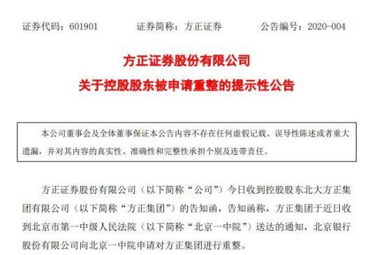 公告！方正集團被申請重整或影響6公司 還有20億債券2天到期